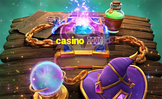 casino 模拟游戏