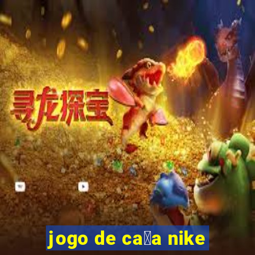 jogo de ca莽a nike