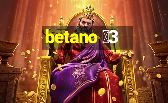 betano 保3