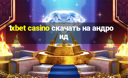 1xbet casino скачать на андроид