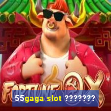 55gaga slot ???????