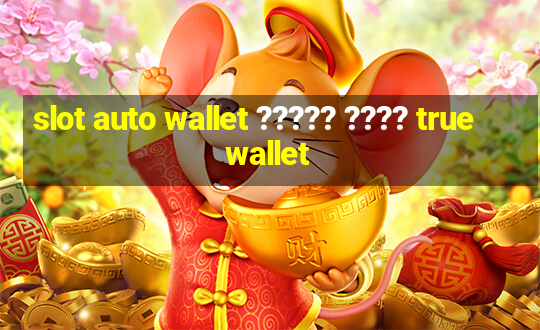 slot auto wallet ????? ???? true wallet