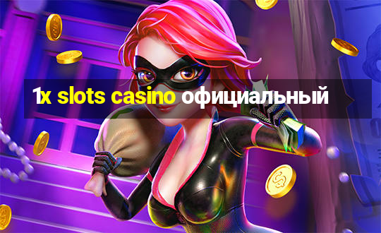 1x slots casino официальный