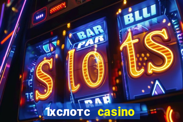 1хслотс casino официальный сайт вход