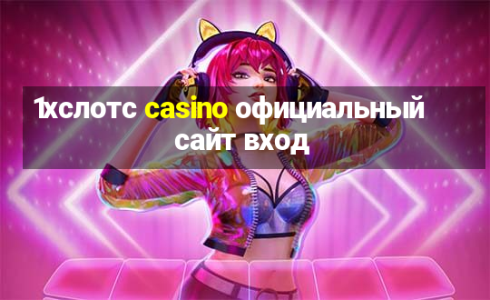 1хслотс casino официальный сайт вход