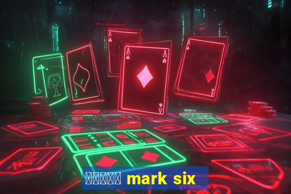 六合彩放送 mark six