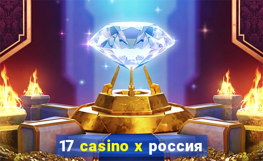 17 casino x россия