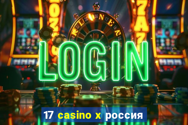 17 casino x россия