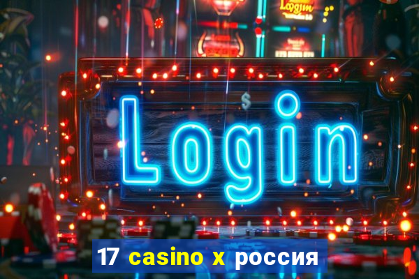 17 casino x россия