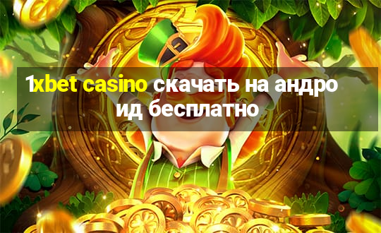 1xbet casino скачать на андроид бесплатно