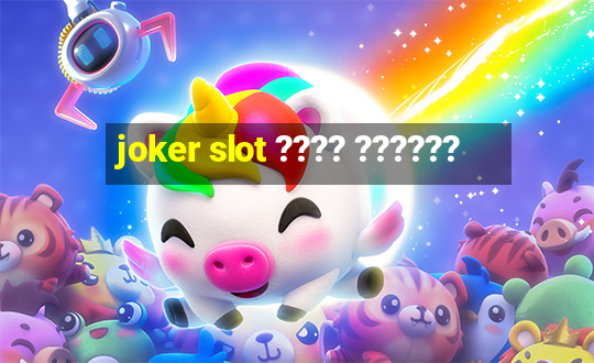 joker slot ???? ??????