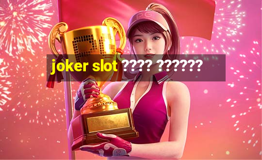 joker slot ???? ??????