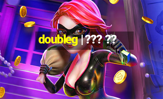 doubleg | ??? ??