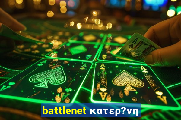 battlenet κατερ?νη