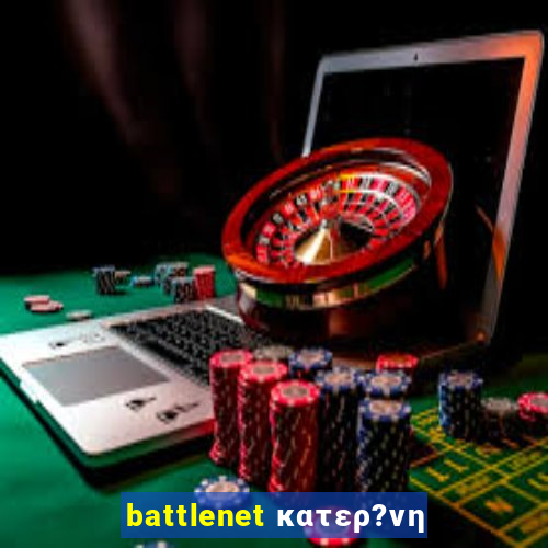 battlenet κατερ?νη