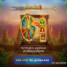 slot city бк дзеркало