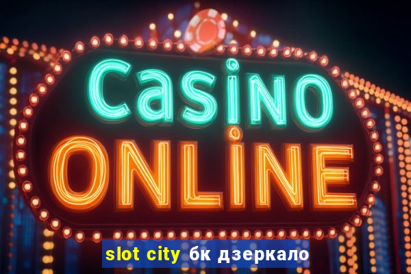 slot city бк дзеркало