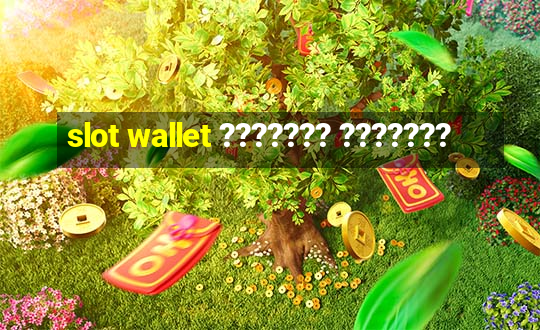 slot wallet ??????? ???????