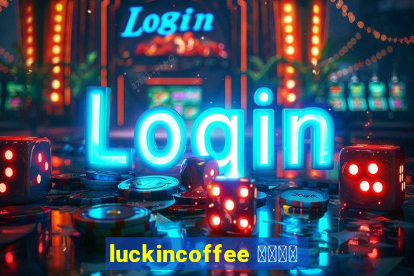 luckincoffee 瑞幸咖啡