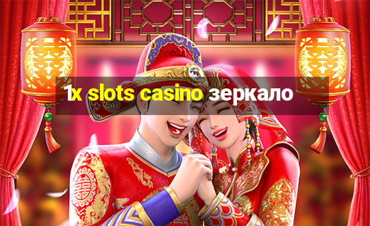 1x slots casino зеркало