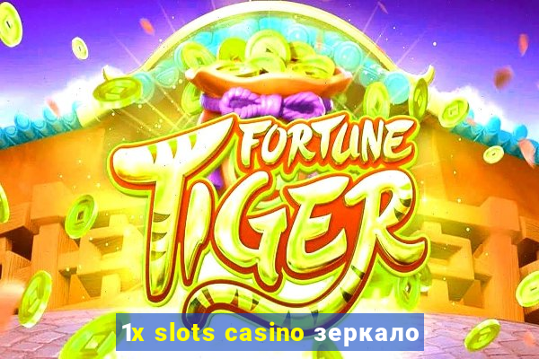 1x slots casino зеркало