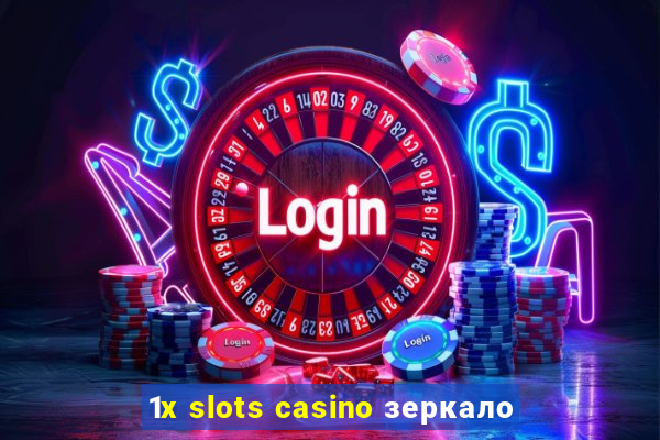 1x slots casino зеркало