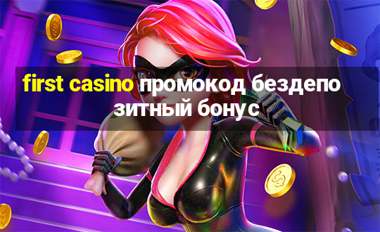 first casino промокод бездепозитный бонус