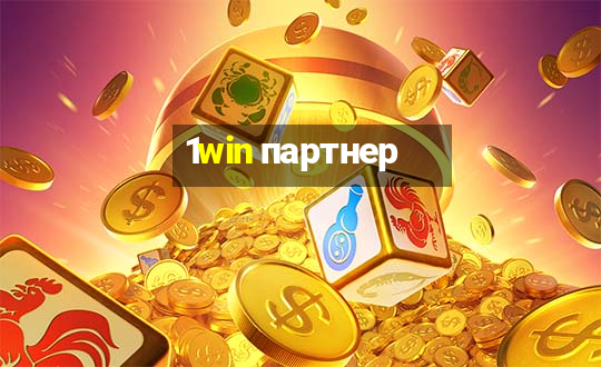 1win партнер