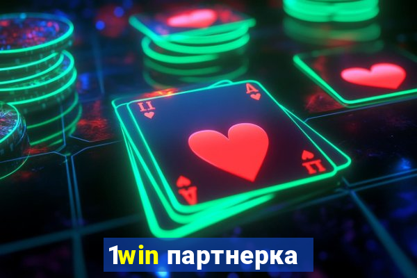 1win партнерка