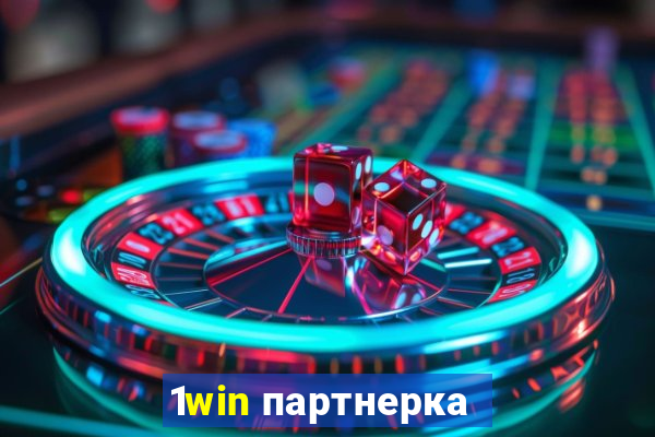 1win партнерка