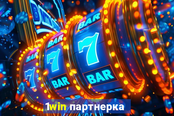 1win партнерка