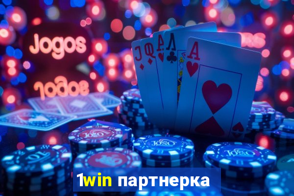 1win партнерка