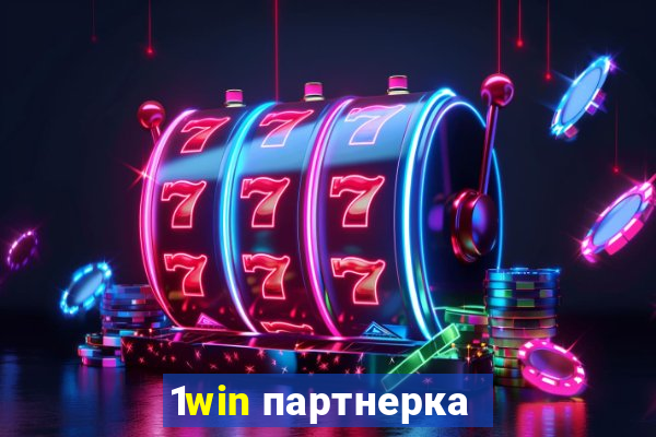 1win партнерка