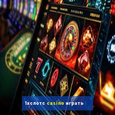 1хслотс casino играть