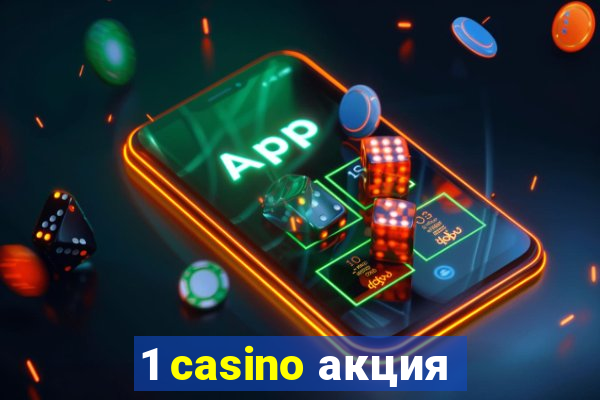 1 casino акция