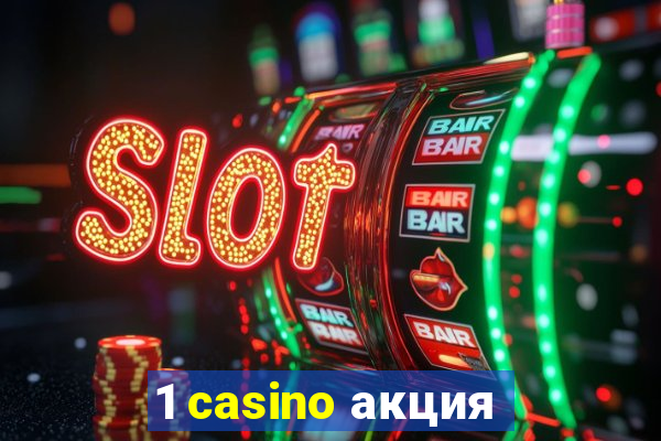 1 casino акция