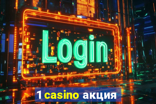 1 casino акция