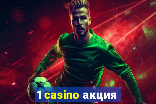 1 casino акция