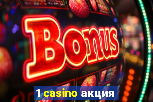 1 casino акция