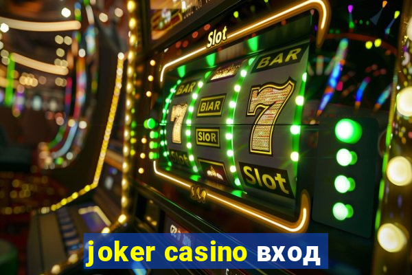 joker casino вход