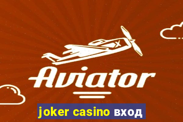 joker casino вход