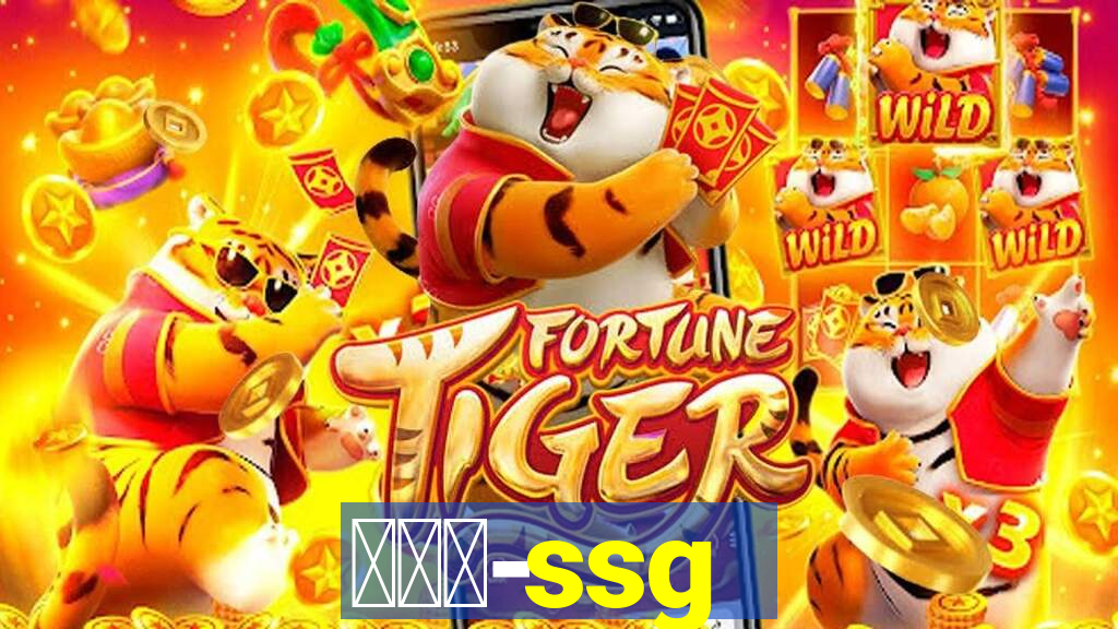 世链通-ssg