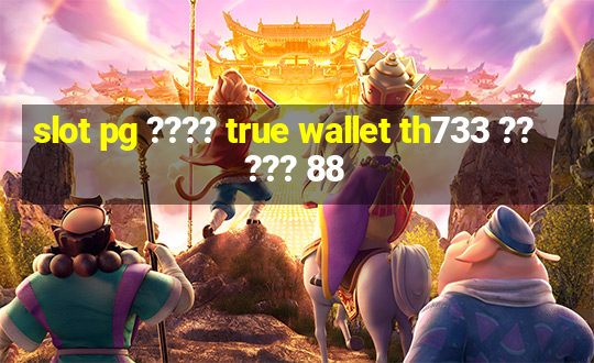 slot pg ???? true wallet th733 ????? 88