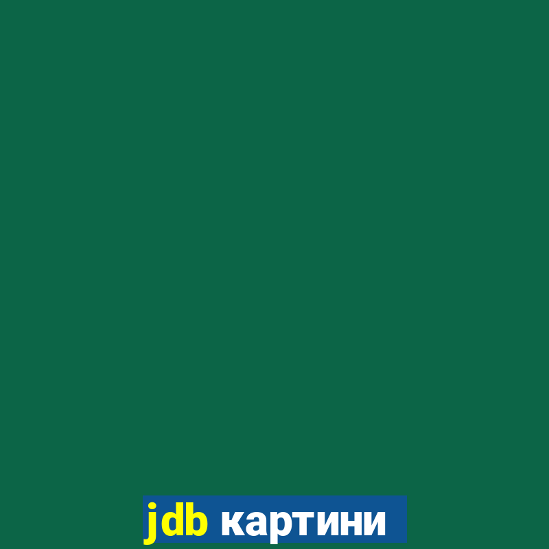 jdb картини