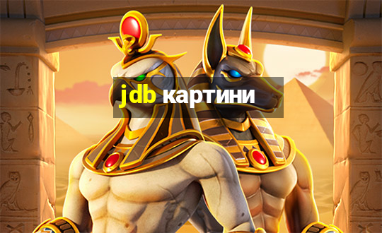 jdb картини