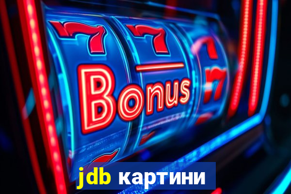 jdb картини