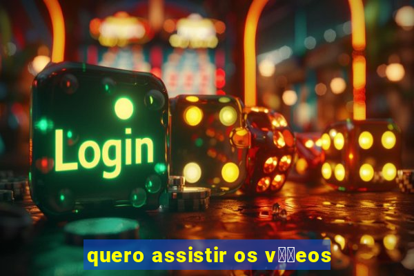 quero assistir os v閾哾eos