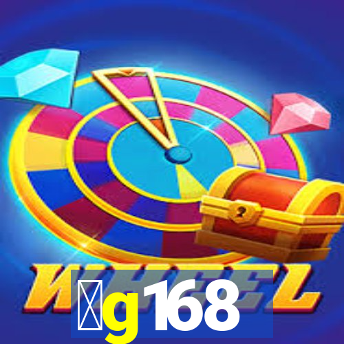 金g168