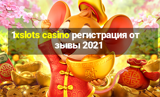 1xslots casino регистрация отзывы 2021